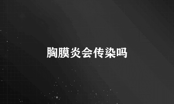 胸膜炎会传染吗