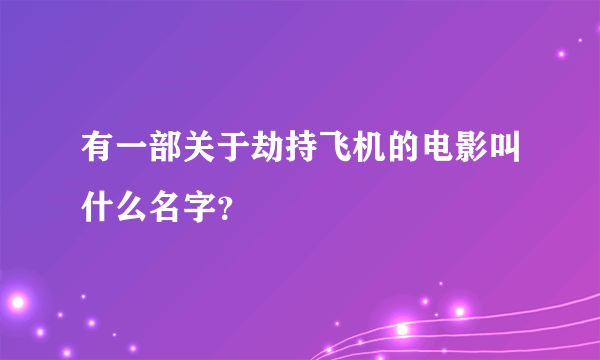 有一部关于劫持飞机的电影叫什么名字？