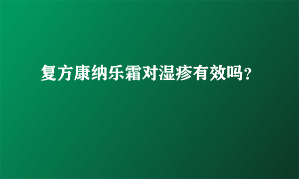 复方康纳乐霜对湿疹有效吗？