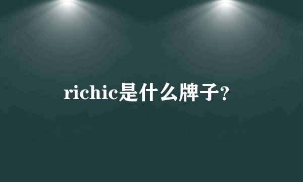 richic是什么牌子？