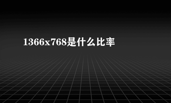 1366x768是什么比率