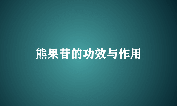 熊果苷的功效与作用