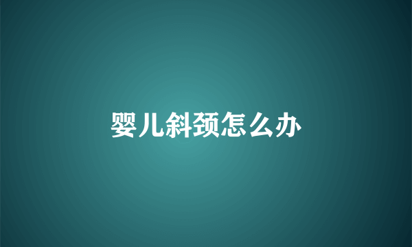 婴儿斜颈怎么办