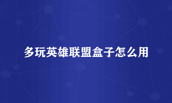 多玩英雄联盟盒子怎么用