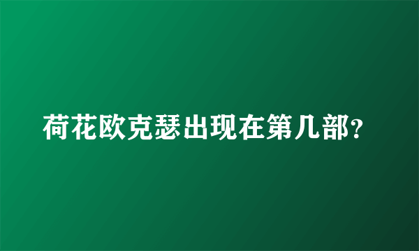 荷花欧克瑟出现在第几部？