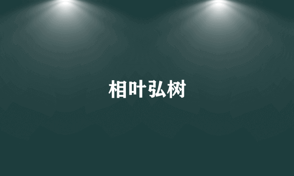 相叶弘树