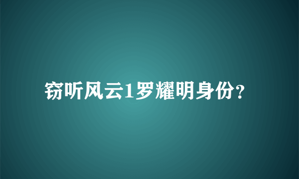 窃听风云1罗耀明身份？