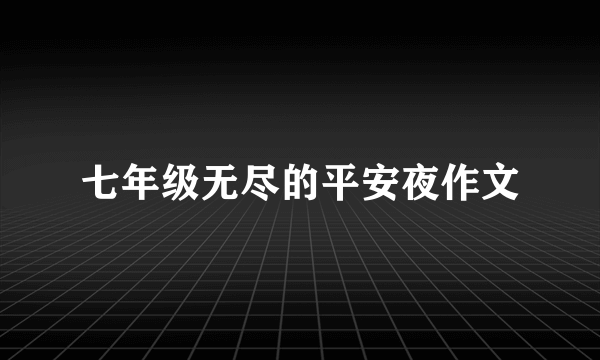 七年级无尽的平安夜作文