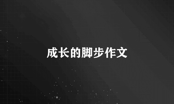 成长的脚步作文