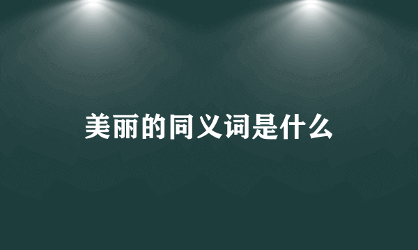 美丽的同义词是什么