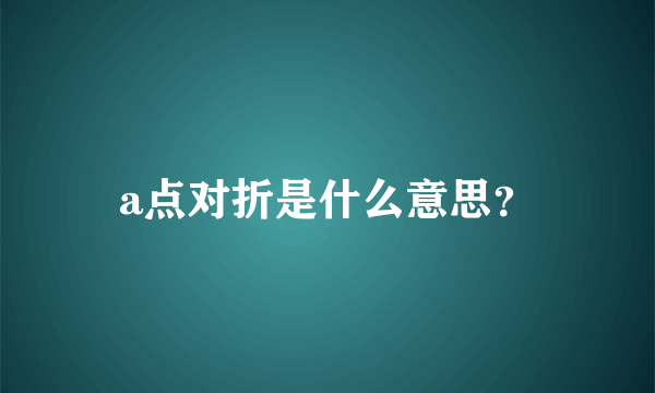 a点对折是什么意思？