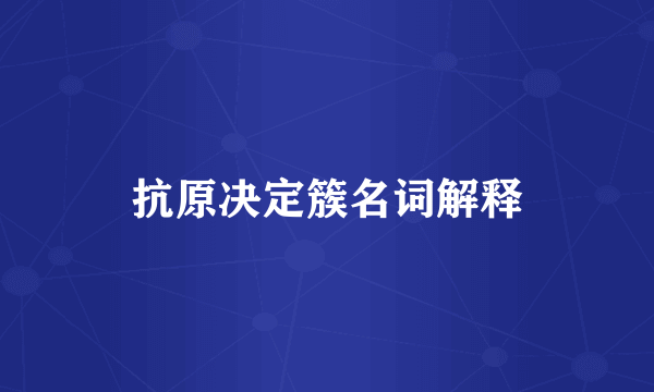 抗原决定簇名词解释