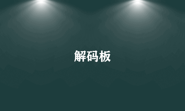 解码板