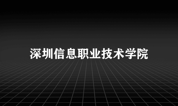 深圳信息职业技术学院