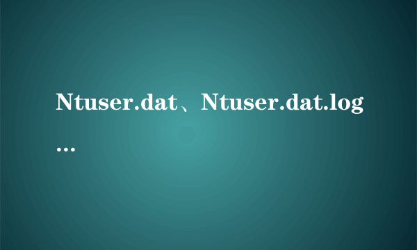 Ntuser.dat、Ntuser.dat.log、Ntuser.ini,这些文件被我删掉了怎么处理?现在开机时提示“正在准备桌面