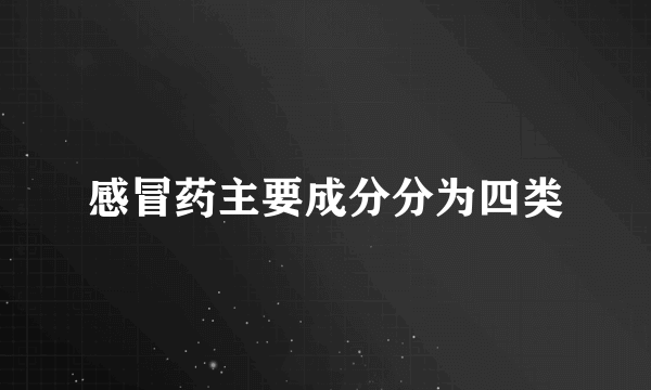 感冒药主要成分分为四类