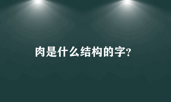 肉是什么结构的字？