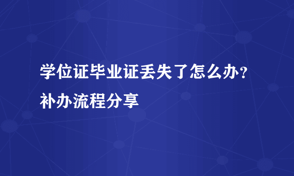 学位证毕业证丢失了怎么办？补办流程分享