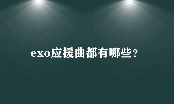 exo应援曲都有哪些？
