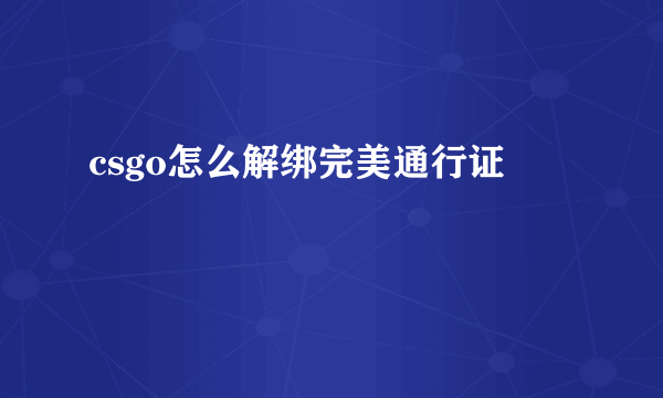 csgo怎么解绑完美通行证