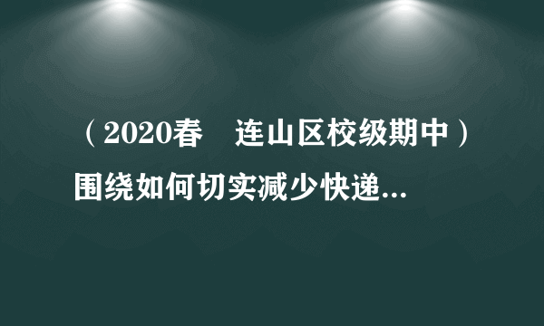 （2020春•连山区校级期中）围绕如何切实减少快递包装污染这一课题，某省政协召开月度协商座谈会。省政协委员、部分省级民主党派代表、专家学者、快递从业人员、群众代表和政府有关部门负责人一起，就如何“促进快递业绿色健康发展”协商议政。这说明（u3000u3000）①民主党派以带领人民群众创造美好生活为奋斗目标②发挥协商民主的独特优势有助于提高国家治理能力③政协委员行使国家权力依照法律规定的程序提出议案④民主党派作为参政党，积极建言献策、参与方针政策制定A．①③B．①④C．②③D．②④