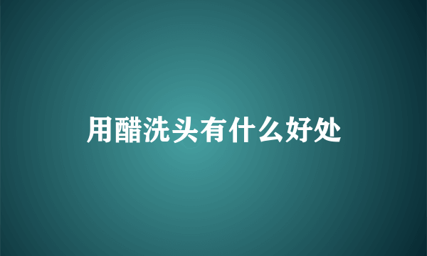 用醋洗头有什么好处