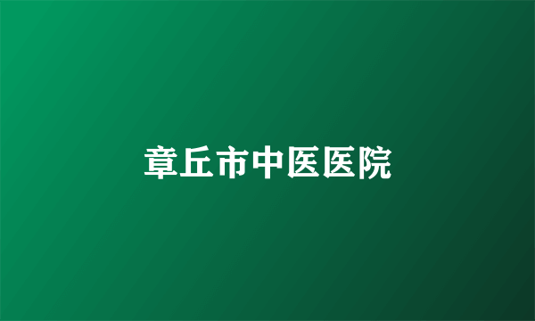 章丘市中医医院