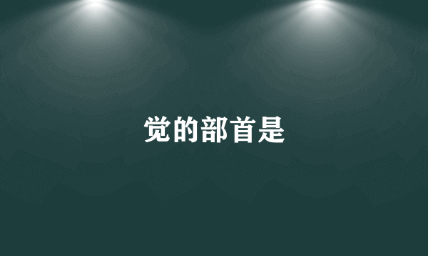 觉的部首是