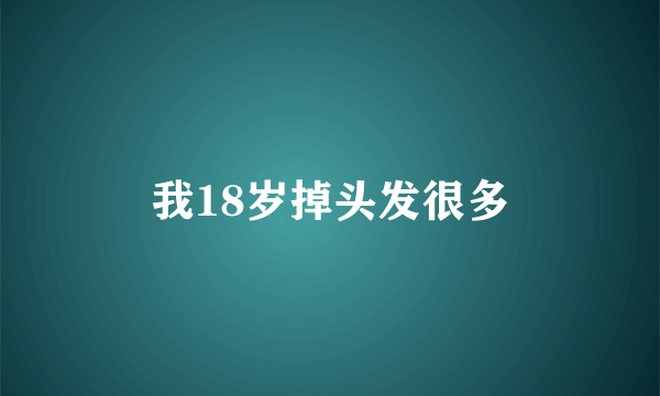 我18岁掉头发很多