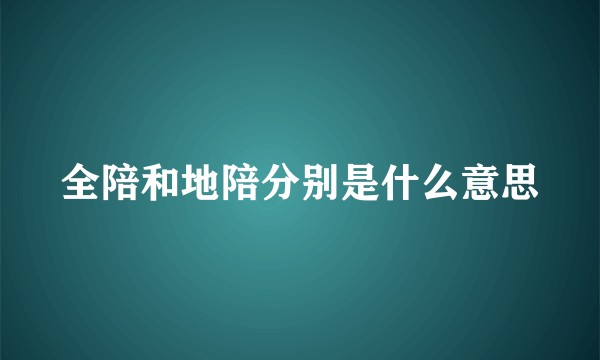 全陪和地陪分别是什么意思