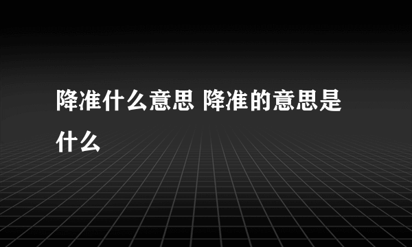 降准什么意思 降准的意思是什么