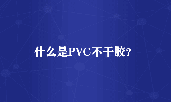 什么是PVC不干胶？
