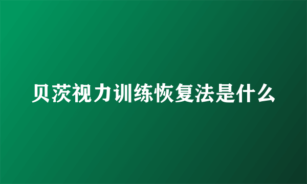 贝茨视力训练恢复法是什么
