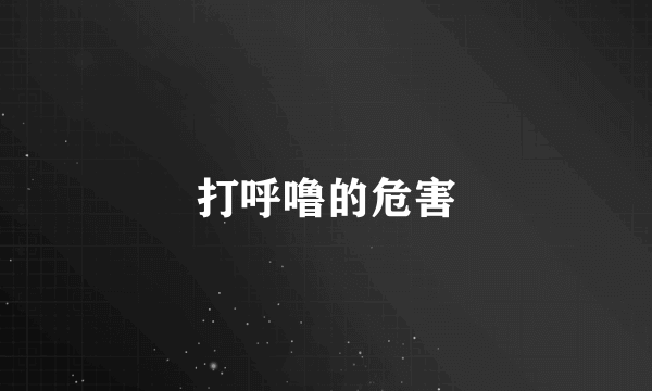 打呼噜的危害