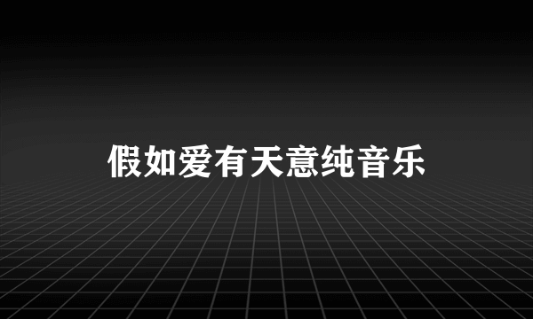 假如爱有天意纯音乐