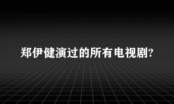 郑伊健演过的所有电视剧?