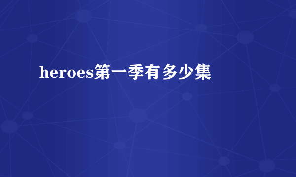heroes第一季有多少集