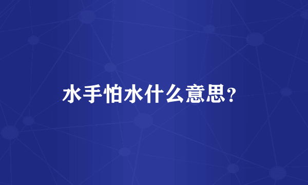 水手怕水什么意思？
