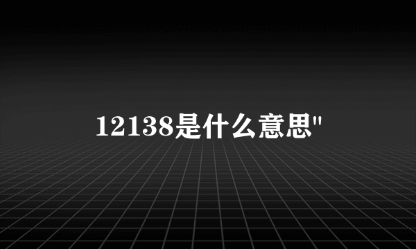 12138是什么意思