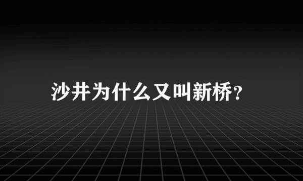 沙井为什么又叫新桥？