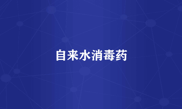 自来水消毒药