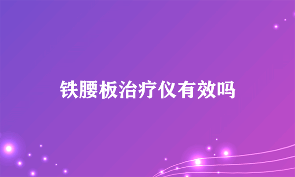 铁腰板治疗仪有效吗