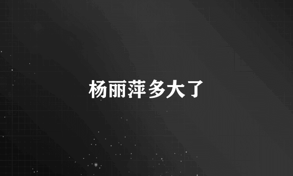 杨丽萍多大了