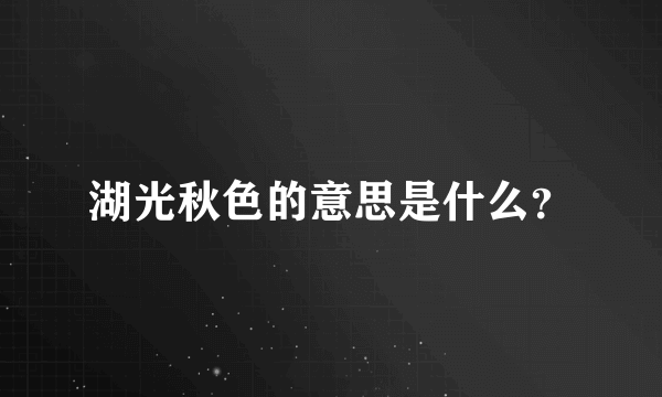 湖光秋色的意思是什么？