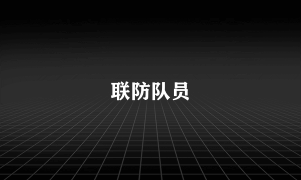 联防队员