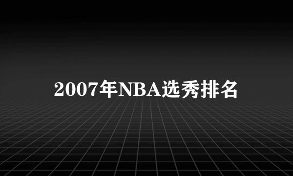 2007年NBA选秀排名
