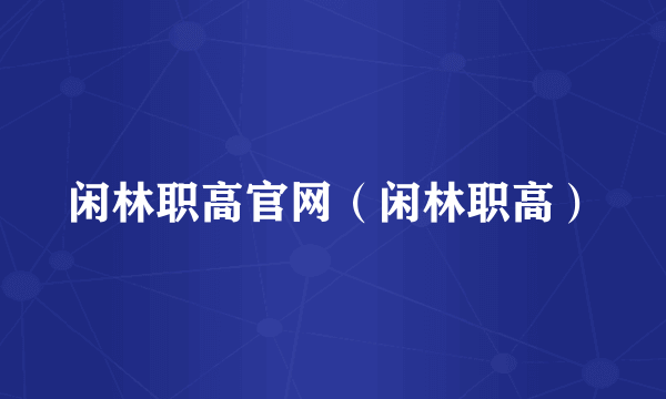 闲林职高官网（闲林职高）