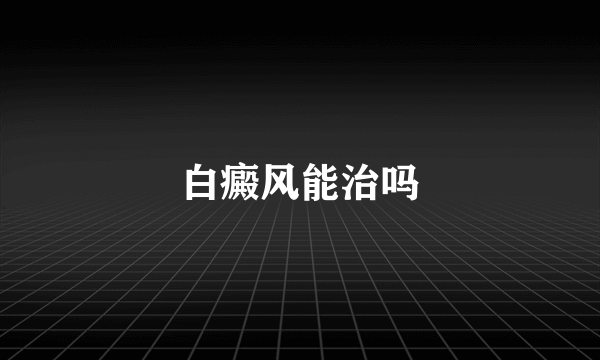 白癜风能治吗
