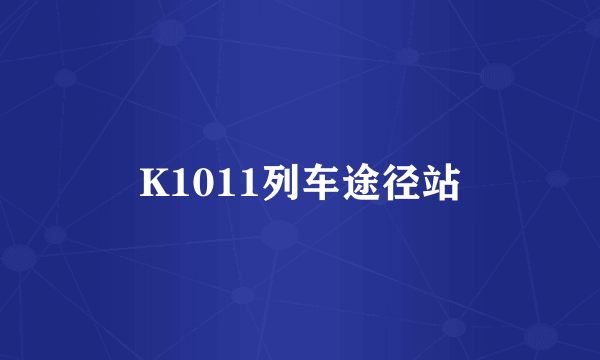 K1011列车途径站