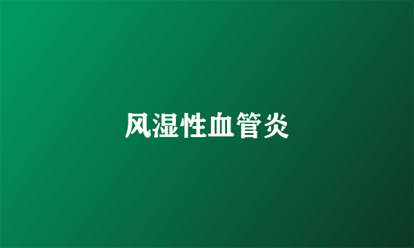 风湿性血管炎
